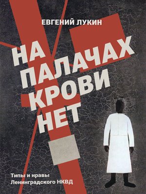 cover image of На палачах крови нет. Типы и нравы Ленинградского НКВД